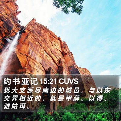 约 书 亚 记 15:21 CUVS Bible Verse Image