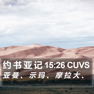 约 书 亚 记 15:26 CUVS Bible Verse Image