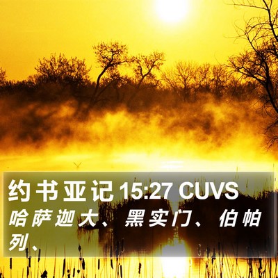 约 书 亚 记 15:27 CUVS Bible Verse Image