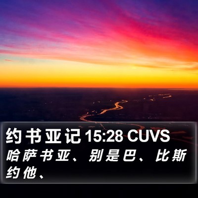 约 书 亚 记 15:28 CUVS Bible Verse Image