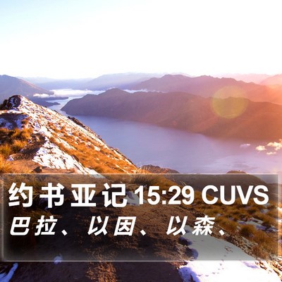 约 书 亚 记 15:29 CUVS Bible Verse Image