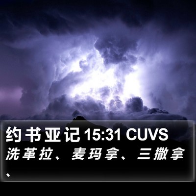 约 书 亚 记 15:31 CUVS Bible Verse Image