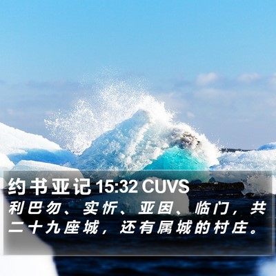 约 书 亚 记 15:32 CUVS Bible Verse Image
