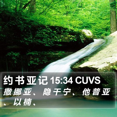 约 书 亚 记 15:34 CUVS Bible Verse Image