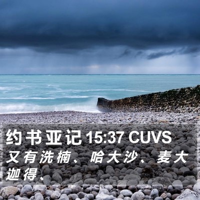 约 书 亚 记 15:37 CUVS Bible Verse Image