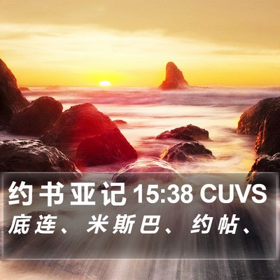 约 书 亚 记 15:38 CUVS Bible Verse Image