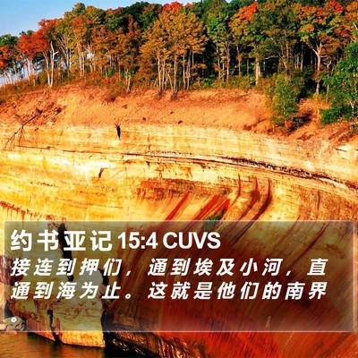 约 书 亚 记 15:4 CUVS Bible Verse Image
