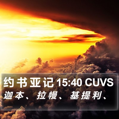 约 书 亚 记 15:40 CUVS Bible Verse Image