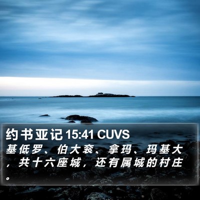 约 书 亚 记 15:41 CUVS Bible Verse Image