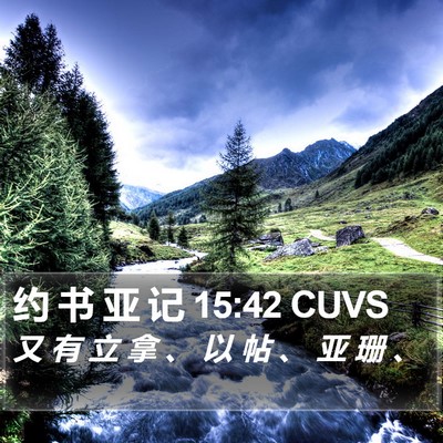 约 书 亚 记 15:42 CUVS Bible Verse Image