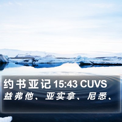 约 书 亚 记 15:43 CUVS Bible Verse Image
