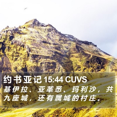 约 书 亚 记 15:44 CUVS Bible Verse Image