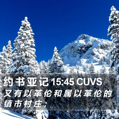 约 书 亚 记 15:45 CUVS Bible Verse Image