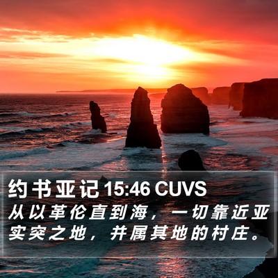 约 书 亚 记 15:46 CUVS Bible Verse Image