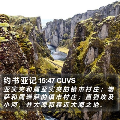 约 书 亚 记 15:47 CUVS Bible Verse Image