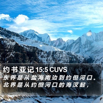 约 书 亚 记 15:5 CUVS Bible Verse Image