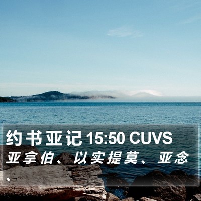 约 书 亚 记 15:50 CUVS Bible Verse Image