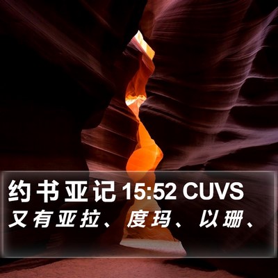 约 书 亚 记 15:52 CUVS Bible Verse Image