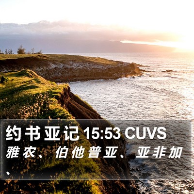 约 书 亚 记 15:53 CUVS Bible Verse Image