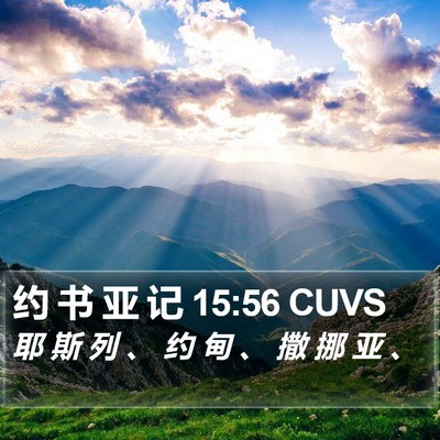 约 书 亚 记 15:56 CUVS Bible Verse Image