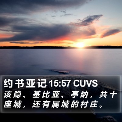 约 书 亚 记 15:57 CUVS Bible Verse Image