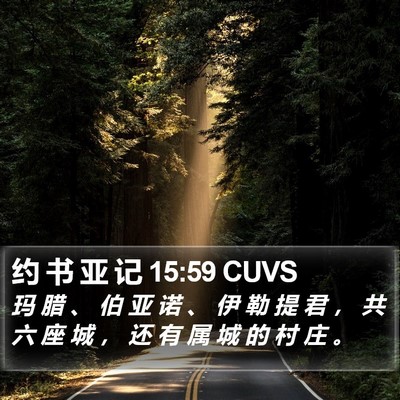 约 书 亚 记 15:59 CUVS Bible Verse Image