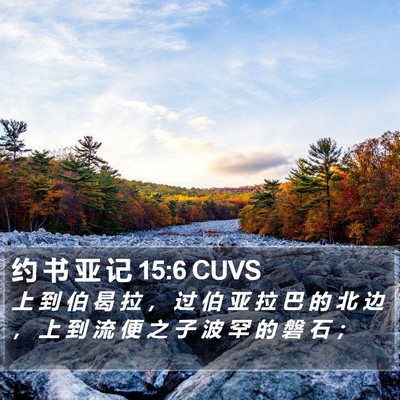 约 书 亚 记 15:6 CUVS Bible Verse Image