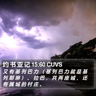 约 书 亚 记 15:60 CUVS Bible Verse Image