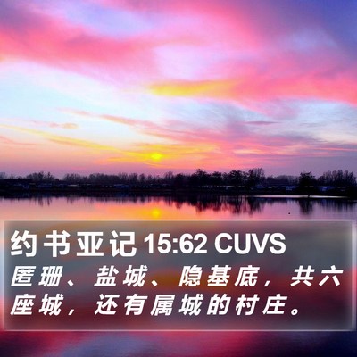 约 书 亚 记 15:62 CUVS Bible Verse Image