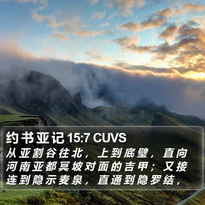 约 书 亚 记 15:7 CUVS Bible Verse Image