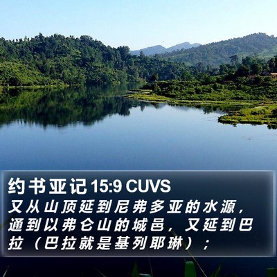 约 书 亚 记 15:9 CUVS Bible Verse Image