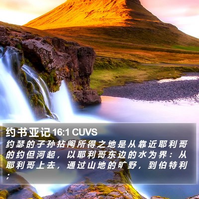 约 书 亚 记 16:1 CUVS Bible Verse Image