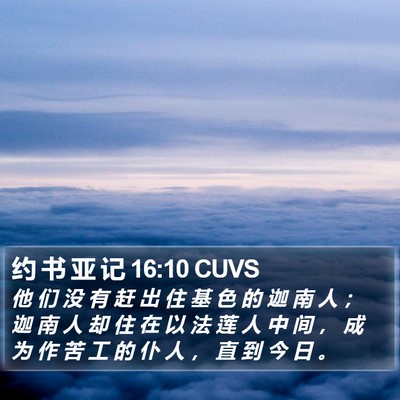 约 书 亚 记 16:10 CUVS Bible Verse Image