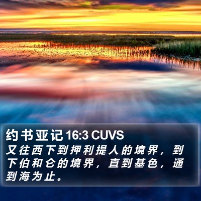 约 书 亚 记 16:3 CUVS Bible Verse Image