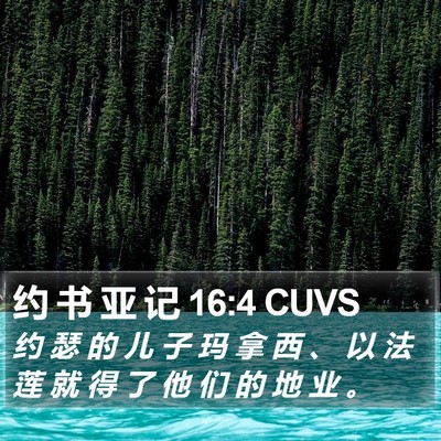约 书 亚 记 16:4 CUVS Bible Verse Image