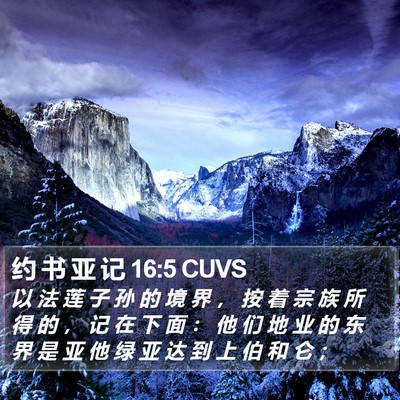 约 书 亚 记 16:5 CUVS Bible Verse Image