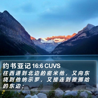 约 书 亚 记 16:6 CUVS Bible Verse Image