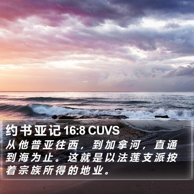 约 书 亚 记 16:8 CUVS Bible Verse Image