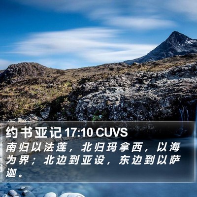 约 书 亚 记 17:10 CUVS Bible Verse Image