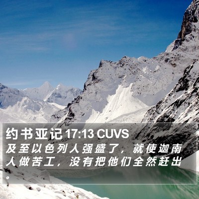 约 书 亚 记 17:13 CUVS Bible Verse Image