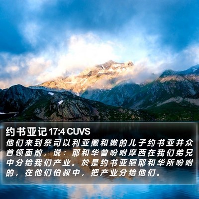 约 书 亚 记 17:4 CUVS Bible Verse Image