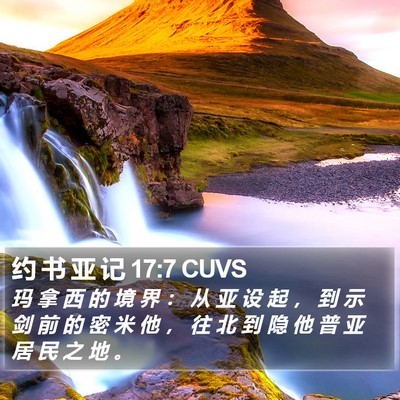 约 书 亚 记 17:7 CUVS Bible Verse Image