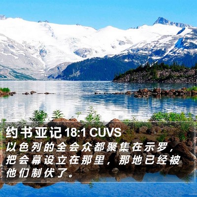 约 书 亚 记 18:1 CUVS Bible Verse Image