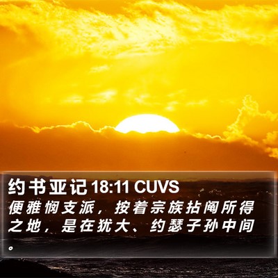 约 书 亚 记 18:11 CUVS Bible Verse Image