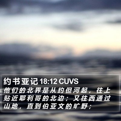 约 书 亚 记 18:12 CUVS Bible Verse Image