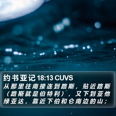 约 书 亚 记 18:13 CUVS Bible Verse Image