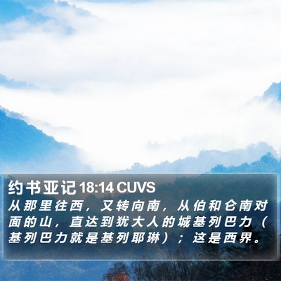 约 书 亚 记 18:14 CUVS Bible Verse Image