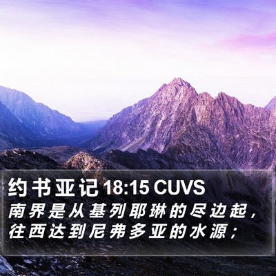 约 书 亚 记 18:15 CUVS Bible Verse Image