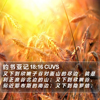 约 书 亚 记 18:16 CUVS Bible Verse Image