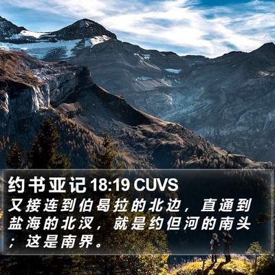 约 书 亚 记 18:19 CUVS Bible Verse Image
